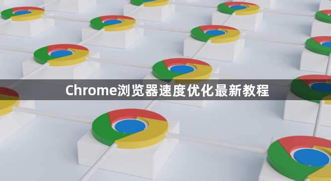 Chrome浏览器速度优化最新教程1