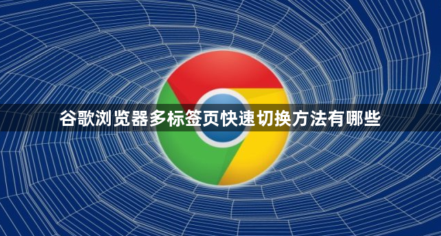 谷歌浏览器多标签页快速切换方法有哪些1