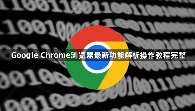 Google Chrome浏览器最新功能解析操作教程完整1