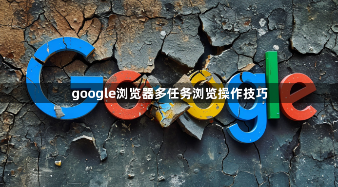 google浏览器多任务浏览操作技巧1