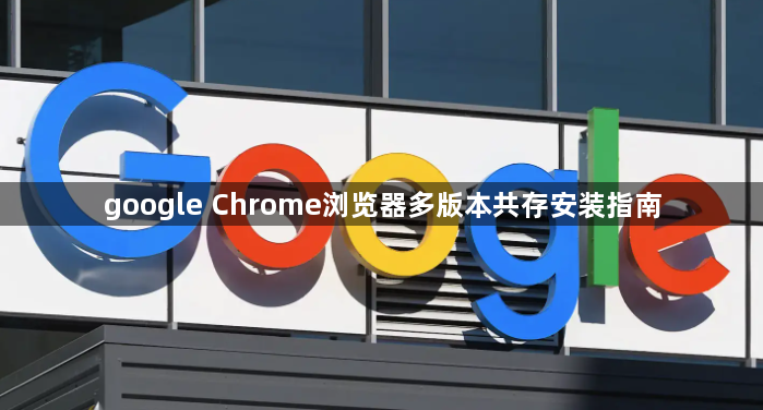 google Chrome浏览器多版本共存安装指南1