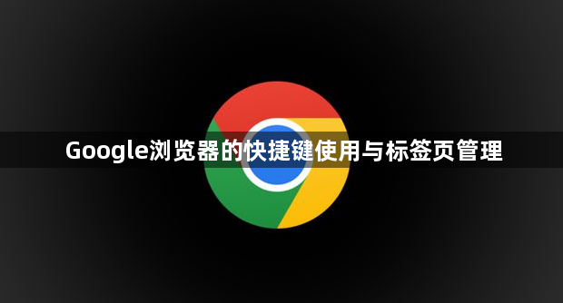 Google浏览器的快捷键使用与标签页管理1