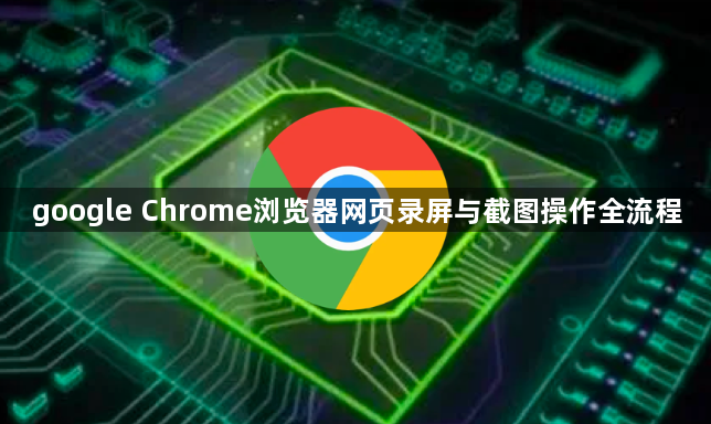 google Chrome浏览器网页录屏与截图操作全流程1
