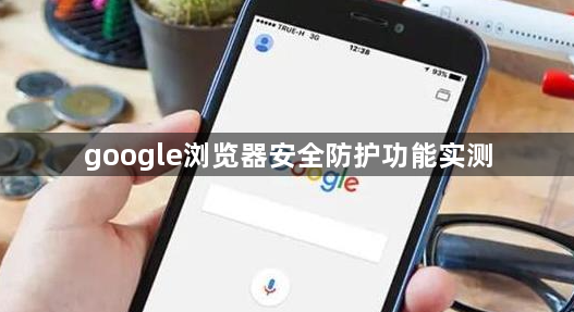 google浏览器安全防护功能实测1
