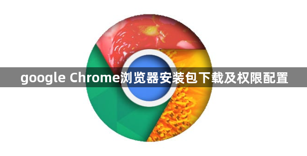 google Chrome浏览器安装包下载及权限配置1