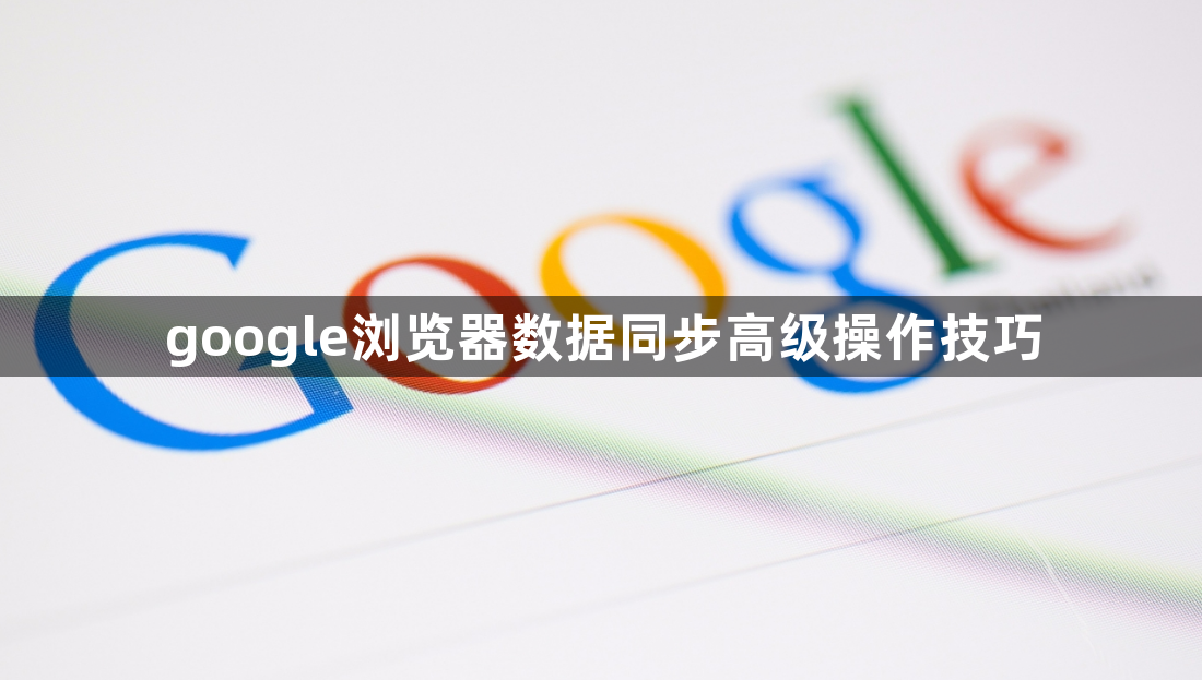 google浏览器数据同步高级操作技巧1