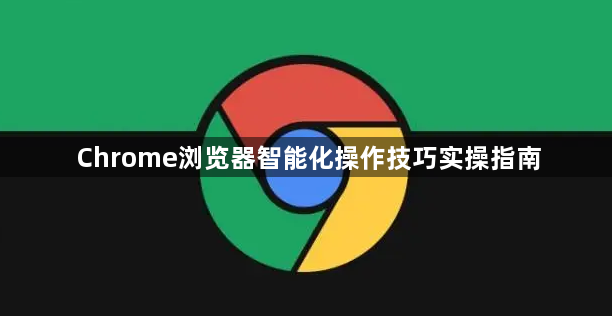 Chrome浏览器智能化操作技巧实操指南1