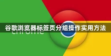 谷歌浏览器标签页分组操作实用方法1