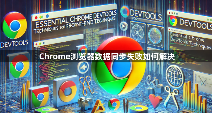 Chrome浏览器数据同步失败如何解决1