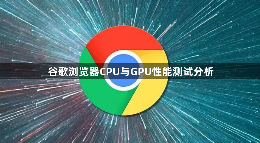 谷歌浏览器CPU与GPU性能测试分析1