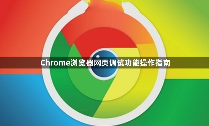 Chrome浏览器网页调试功能操作指南1