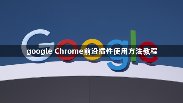 google Chrome前沿插件使用方法教程1