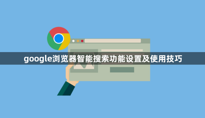google浏览器智能搜索功能设置及使用技巧1