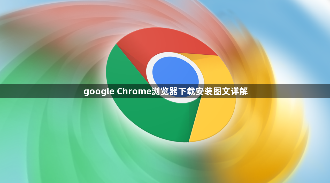 google Chrome浏览器下载安装图文详解1