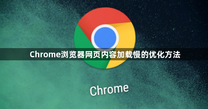 Chrome浏览器网页内容加载慢的优化方法1