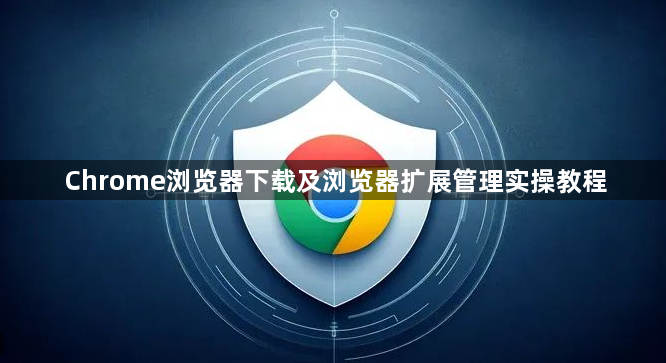 Chrome浏览器下载及浏览器扩展管理实操教程1