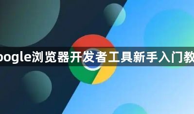 google浏览器开发者工具新手入门教程1