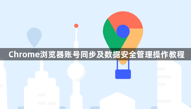 Chrome浏览器账号同步及数据安全管理操作教程1