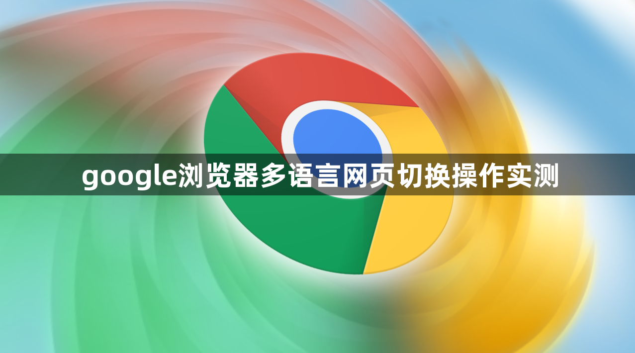 google浏览器多语言网页切换操作实测1
