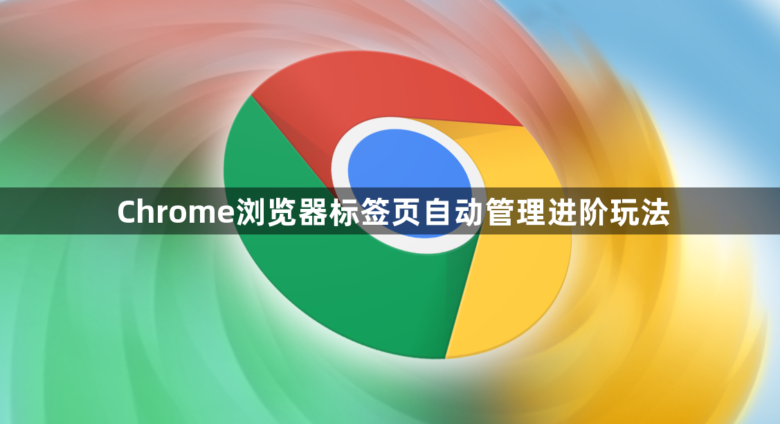 Chrome浏览器标签页自动管理进阶玩法1