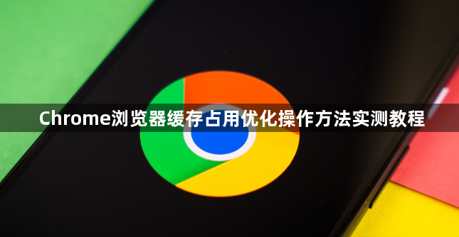 Chrome浏览器缓存占用优化操作方法实测教程1