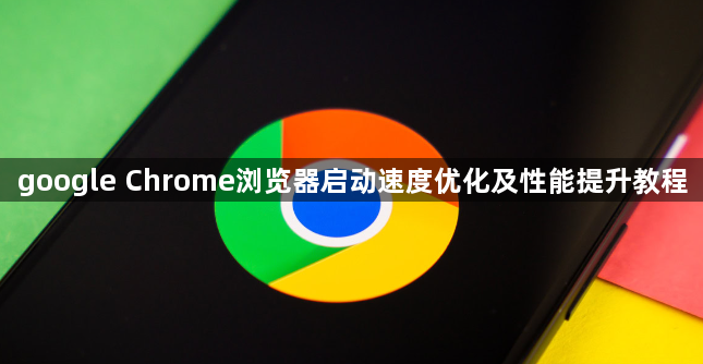 google Chrome浏览器启动速度优化及性能提升教程1
