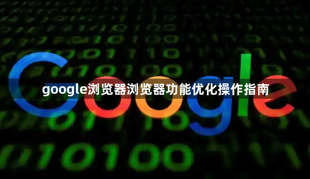 google浏览器浏览器功能优化操作指南1