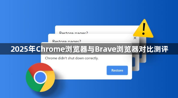 2025年Chrome浏览器与Brave浏览器对比测评1