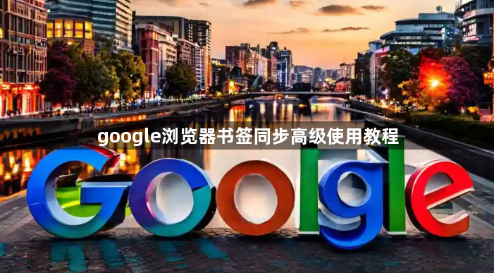 google浏览器书签同步高级使用教程1