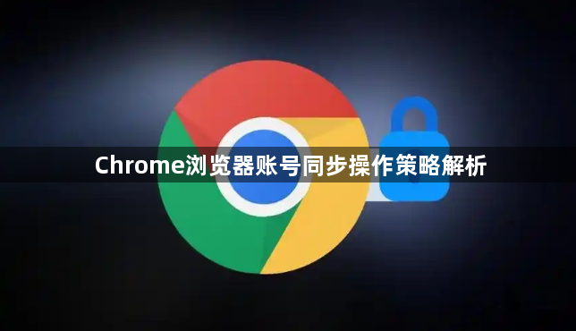 Chrome浏览器账号同步操作策略解析1