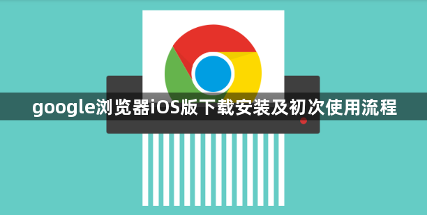 google浏览器iOS版下载安装及初次使用流程1