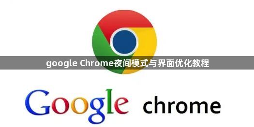 google Chrome夜间模式与界面优化教程1