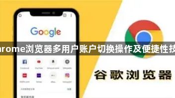 Chrome浏览器多用户账户切换操作及便捷性技巧1