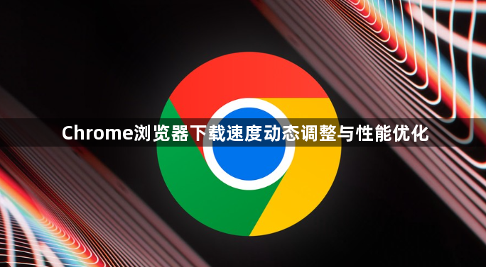 Chrome浏览器下载速度动态调整与性能优化1