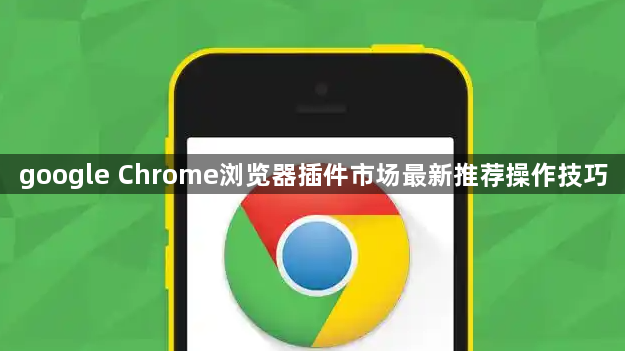 google Chrome浏览器插件市场最新推荐操作技巧1