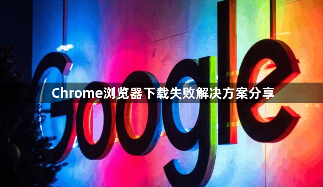 Chrome浏览器下载失败解决方案分享1