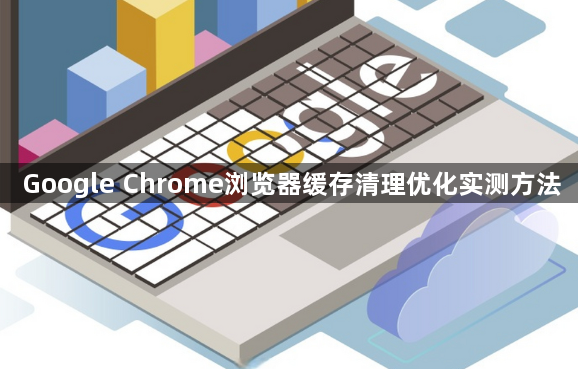 Google Chrome浏览器缓存清理优化实测方法1
