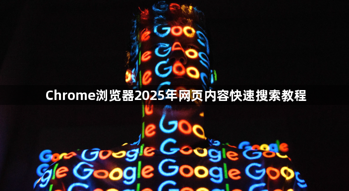 Chrome浏览器2025年网页内容快速搜索教程1