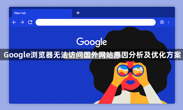 Google浏览器无法访问国外网站原因分析及优化方案1