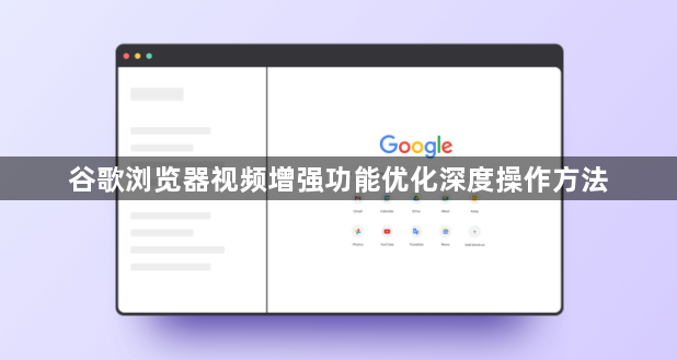 谷歌浏览器视频增强功能优化深度操作方法1