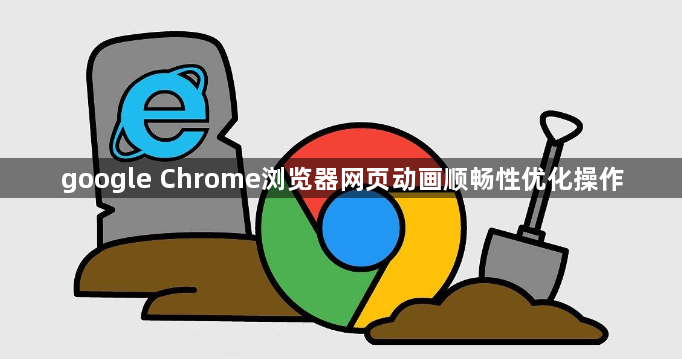 google Chrome浏览器网页动画顺畅性优化操作1