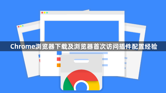 Chrome浏览器下载及浏览器首次访问插件配置经验1