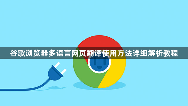 谷歌浏览器多语言网页翻译使用方法详细解析教程1