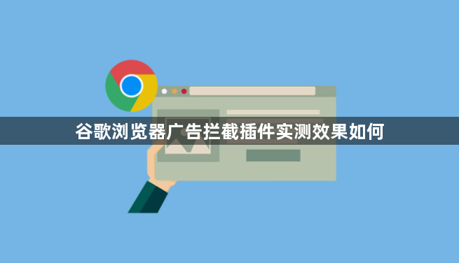谷歌浏览器广告拦截插件实测效果如何1