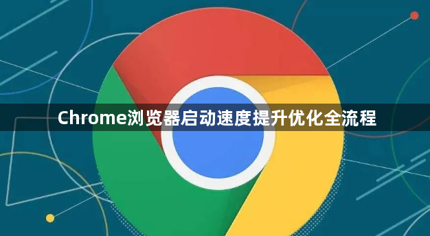 Chrome浏览器启动速度提升优化全流程1