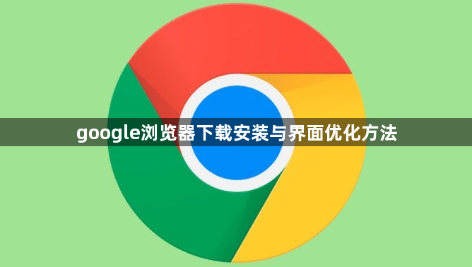 google浏览器下载安装与界面优化方法1
