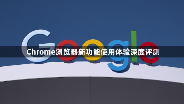 Chrome浏览器新功能使用体验深度评测1