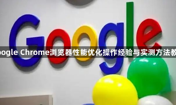google Chrome浏览器性能优化操作经验与实测方法教程1