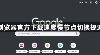 谷歌浏览器官方下载速度慢节点切换提速教程1