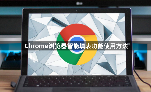 Chrome浏览器智能填表功能使用方法1